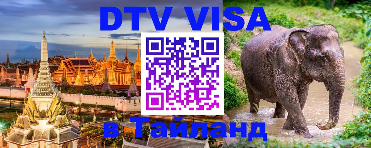 Стоимость и условия DTV визы — оформление в Таиланд под ключ - 04.10.2025 