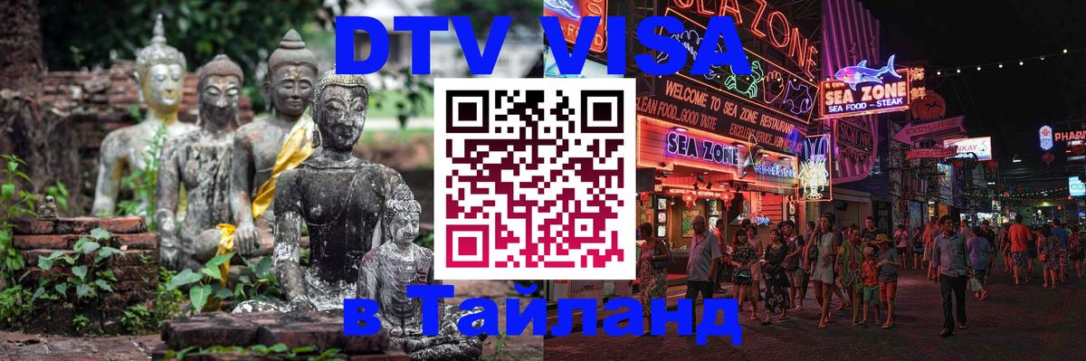 DTV виза Тайланд 